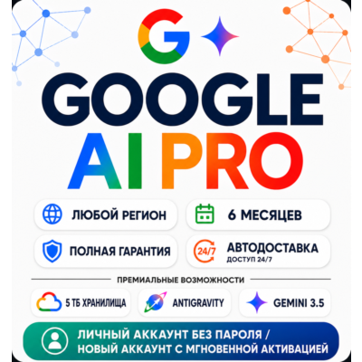 24/7 | Мгновенно | Google AI Pro на 6 месяцев | На ваш аккаунт Google | Gemini Pro |
