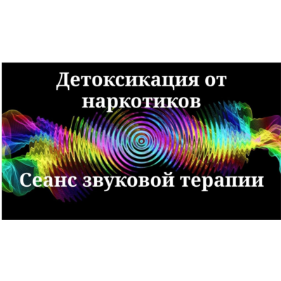 Детоксикация от наркотиков _ Сеанс звуковой терапии