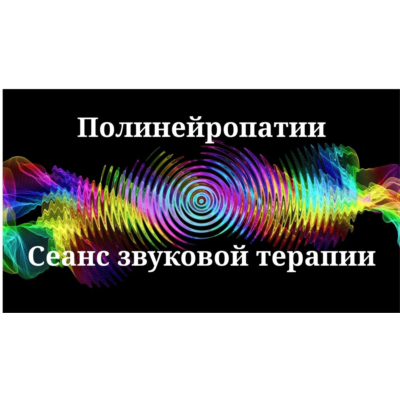 Полинейропатии _ Сеанс звуковой терапии