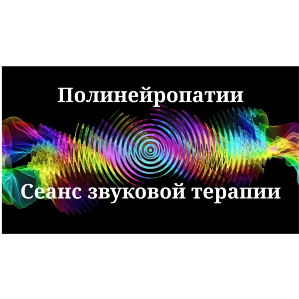 Полинейропатии _ Сеанс звуковой терапии