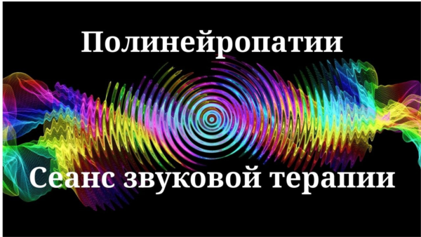 Полинейропатии _ Сеанс звуковой терапии