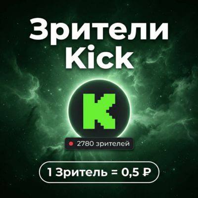 Зрители Kick