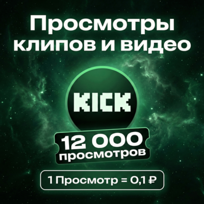 Просмотры клипов / видео Kick