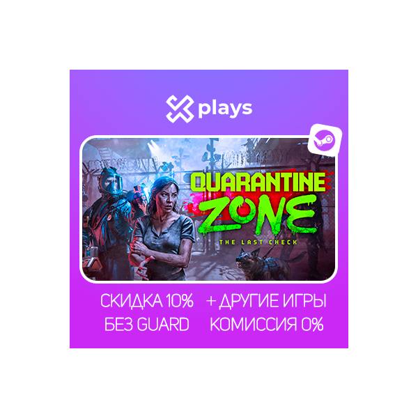 QUARANTINE ZONE THE LAST CHECK + ИГРЫ | БЕЗ GUARD STEAM