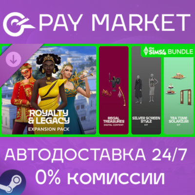 ⚡️The Sims 4 Royalty & Legacy Grand Bundle | АВТО Steam