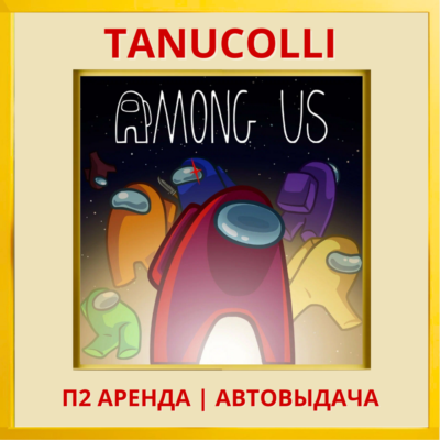☀️ Among Us (PS/PS4/PS5/EN) Аренда 7д