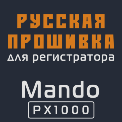 Модифицированная прошивка PX1000 MOD RU