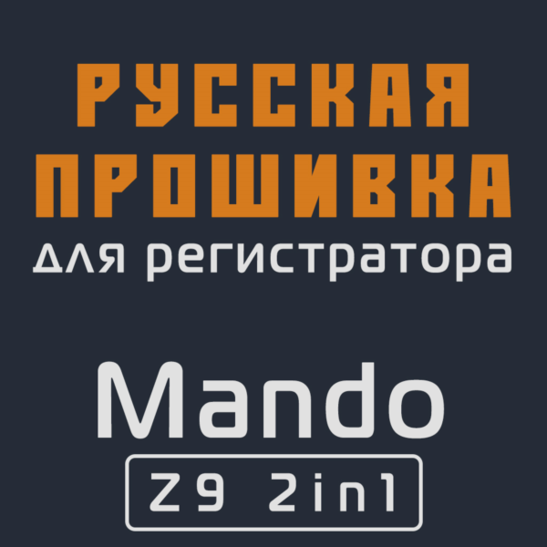 Модифицированная прошивка Z9 2in1 MOD RU