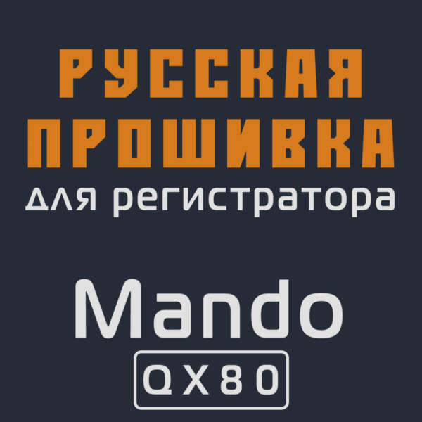 Модифицированная прошивка QX80 MOD RU