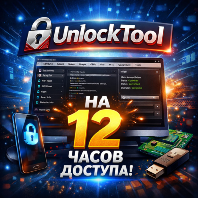 ★ Unlocktool ★★★ 12 часов ★