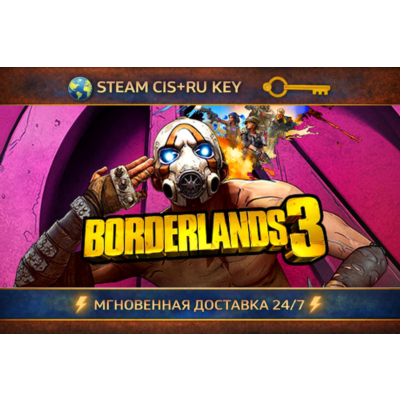 Borderlands 3 💎 STEAM Ключ | (СНГ+РФ) 🔑