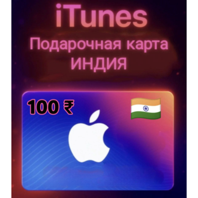 🍎 карта Apple/iTunes 100₹🔑 (ИНДИЯ 🇮🇳) 🚚 24/7 Авто