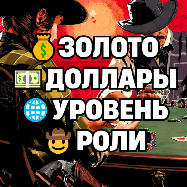 RDO • ДЕШЁВЫЕ БУСТ ПАКИ • ЗОЛОТО ДОЛЛАРЫ УРОВЕНЬ РОЛИ • RDR2 • RED DEAD ONLINE