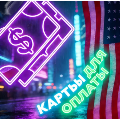 Карты США/ЕС | 10$ | Надёжно и стабильно | Дёшево