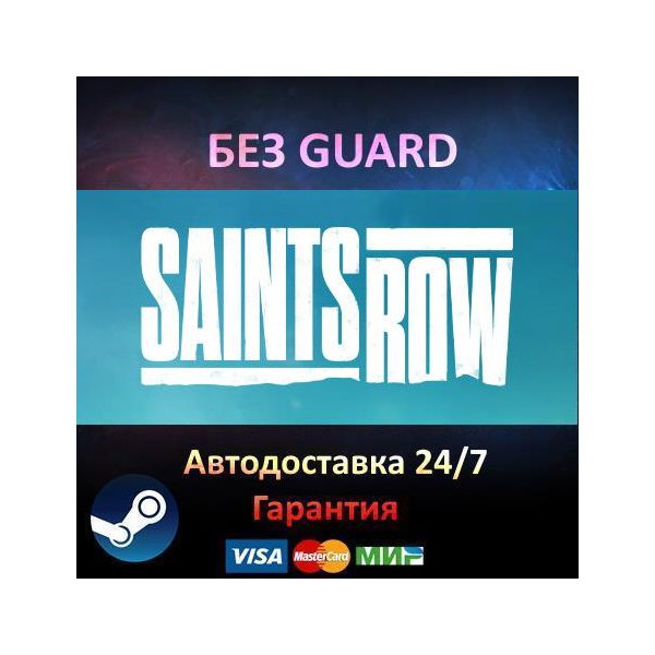 Saints Row 2022 - Steam БЕЗ GUARD