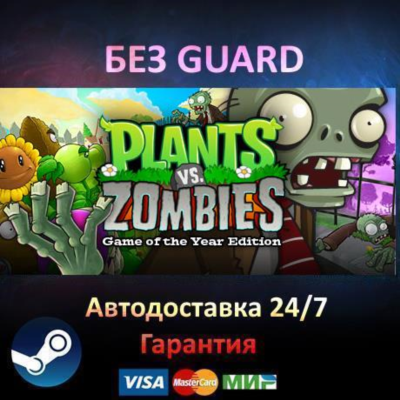 Plants vs. Zombies GOTY - Steam БЕЗ GUARD
