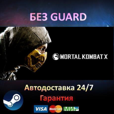 Mortal Kombat X + Kombat Pack 1 + 2 - Steam БЕЗ GUARD