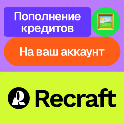 🖌️ Recraft.Ai | Кредиты | На ваш аккаунт