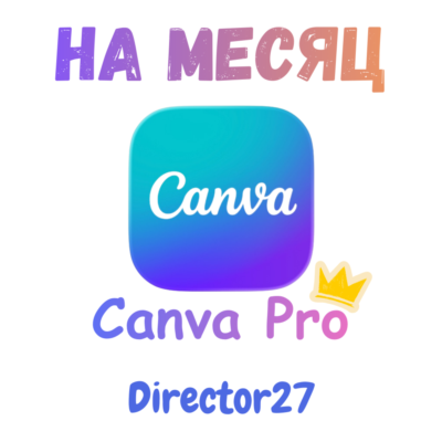 подписка Canva Pro на месяц