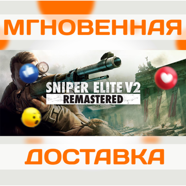 SNIPER ELITE V2 REMASTERED \STEAM\ВЕСЬ МИР + РФ\ КЛЮЧ