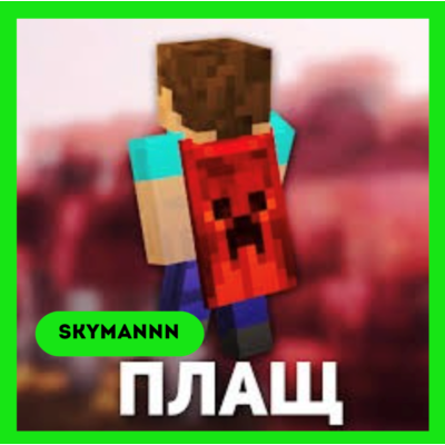 Плащ OptiFine (Cape) Minecraft Java Edition Аккаунт