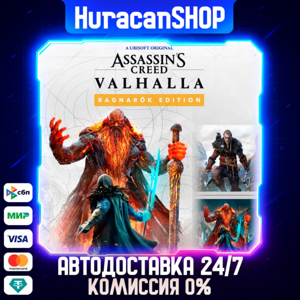 Assassin´s Creed Valhalla — Ragnarok Edition Авто МИР