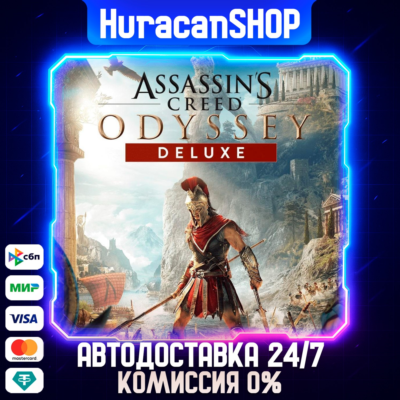 Assassin´s Creed Odyssey - Deluxe Edition Авто МИР