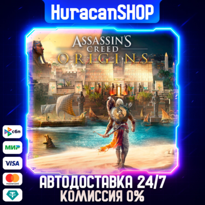 Assassin´s Creed Origins Авто МИР