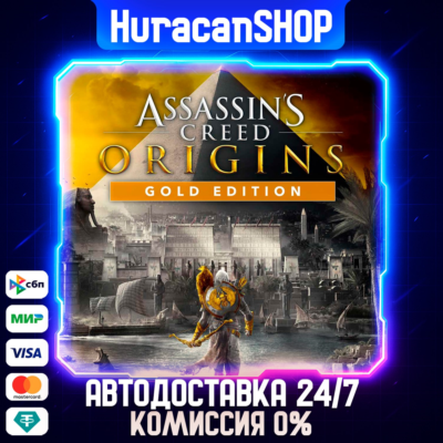 Assassin´s Creed Origins - Gold Edition Авто МИР