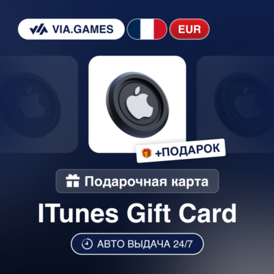 Подарочная Карта Apple iTunes 5-100 EUR ФРАНЦИЯ + ПОДАРОК