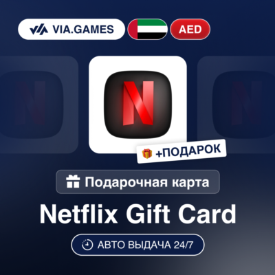 Подарочная Карта Netflix 100-1000 AED ОАЭ + ПОДАРОК