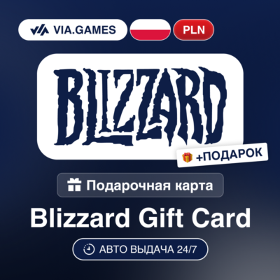 Подарочная Карта Blizzard 100-250 PLN ПОЛЬША + ПОДАРОК