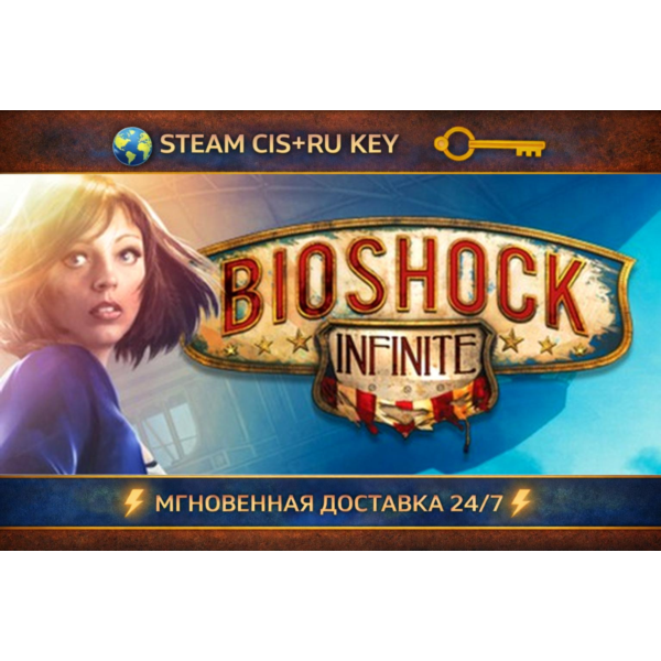BioShock Infinite STEAM Ключ | (СНГ+РФ)
