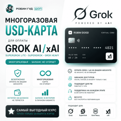 USD-КАРТА ДЛЯ ОПЛАТЫ GROK AI / SUPERGROK / GROK HEAVY / xAI · НЕ СГОРАЕТ