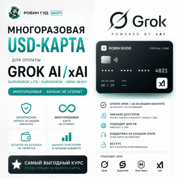 USD-КАРТА ДЛЯ ОПЛАТЫ GROK AI / SUPERGROK / GROK HEAVY / xAI · НЕ СГОРАЕТ