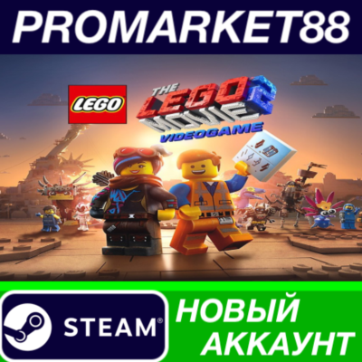 The LEGO Movie 2 Videogame Steam АККАУНТ +ПОЧТА