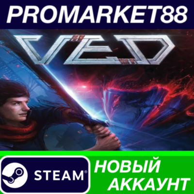 VED Steam АККАУНТ НОВЫЙ +ПОЧТА