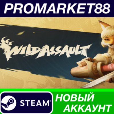 Wild Assault Steam АККАУНТ НОВЫЙ +ПОЧТА