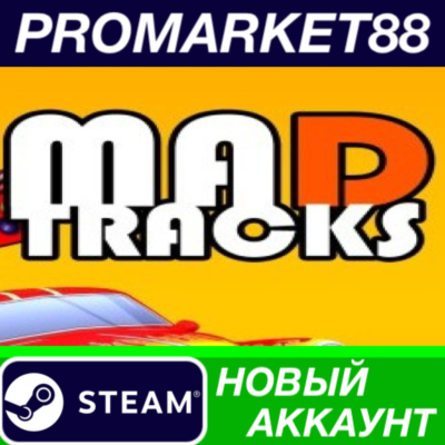 Mad Tracks Steam АККАУНТ НОВЫЙ +ПОЧТА