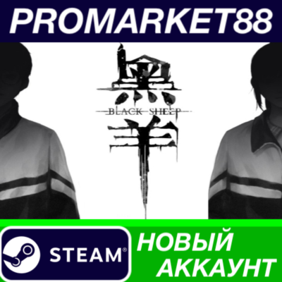 Black Sheep Steam АККАУНТ НОВЫЙ +ПОЧТА