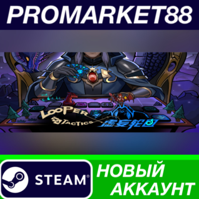 Looper Tactics Steam АККАУНТ НОВЫЙ+ПОЧТА
