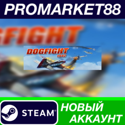 Dogfight 1942 Steam АККАУНТ НОВЫЙ +ПОЧТА