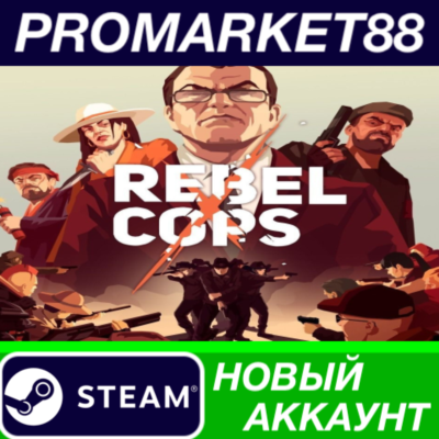 Rebel Cops Steam АККАУНТ НОВЫЙ +ПОЧТА