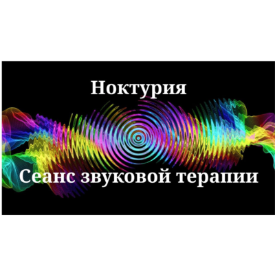 Ноктурия — Сеанс звуковой терапии