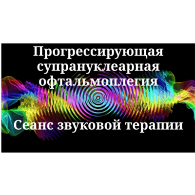 Прогрессирующая супрануклеарная офтальмоплегия