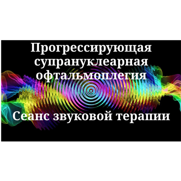 Прогрессирующая супрануклеарная офтальмоплегия