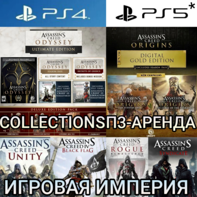 Assassin´s Creed COLLECTIONS PS4|5*П3 Аренда от 15 дней