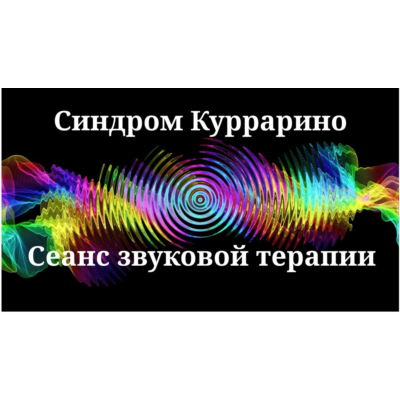 Синдром Куррарино — сеанс звуковой терапии