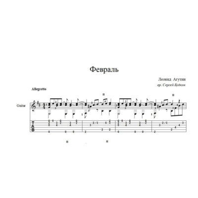 Февраль (Леонид Агутин) ноты для гитары