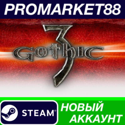 Gothic 3 Steam АККАУНТ НОВЫЙ +ПОЧТА